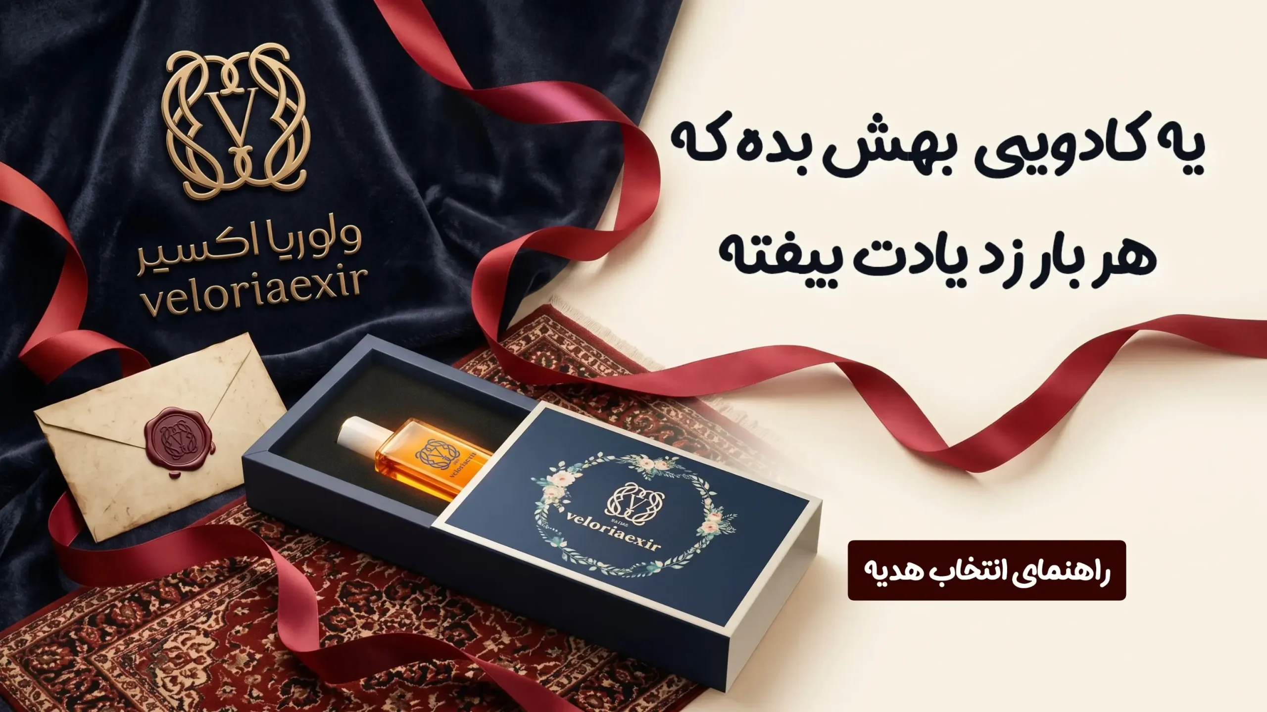 باکس هدیه ادکلن ولوریا اکسیر و راهنمای انتخاب کادو