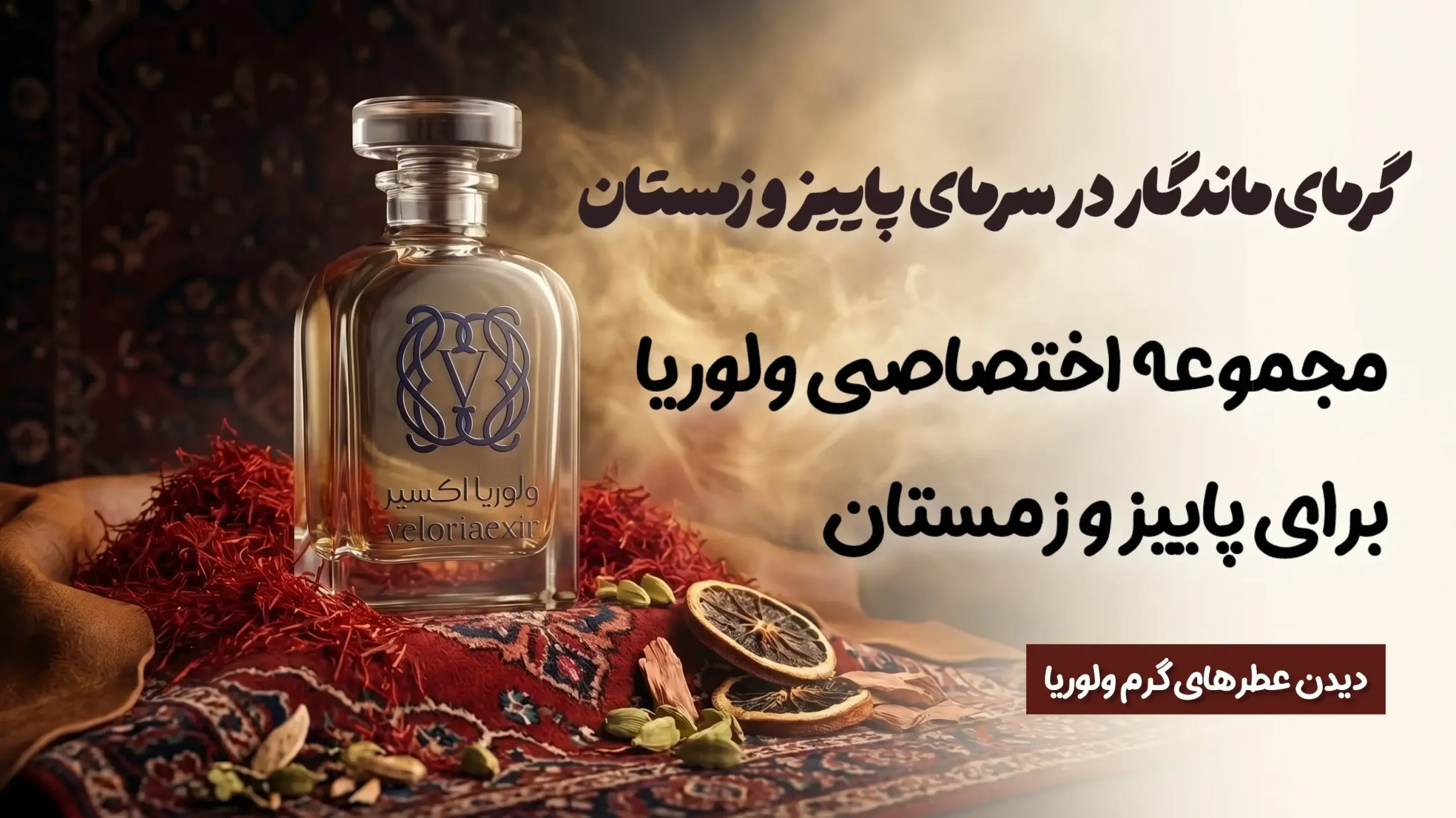 مجموعه عطرهای گرم و ماندگار پاییزی و زمستانی ولوریا اکسیر
